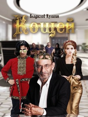 cover image of Кощей